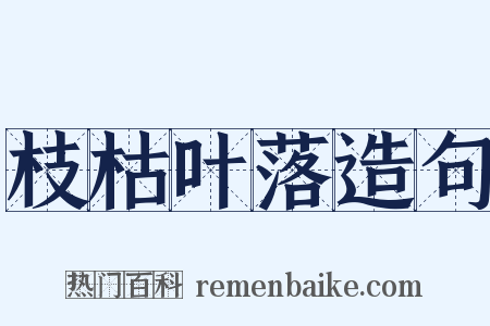 枝枯叶落造句是什么意思的图片